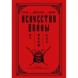 Искусство войны