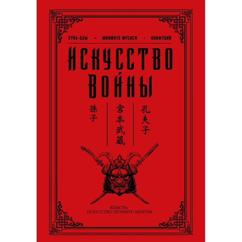 Искусство войны