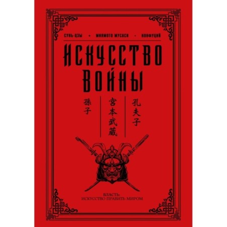 Искусство войны