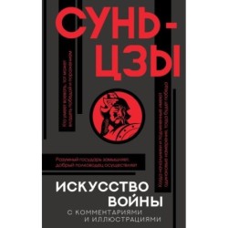 Искусство войны с комментариями и иллюстрациями