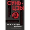 Искусство войны с комментариями и иллюстрациями