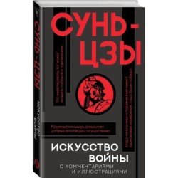 Искусство войны с комментариями и иллюстрациями
