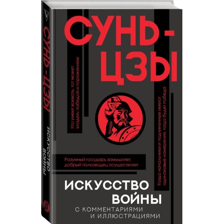 Искусство войны с комментариями и иллюстрациями