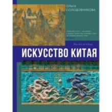 Искусство Китая