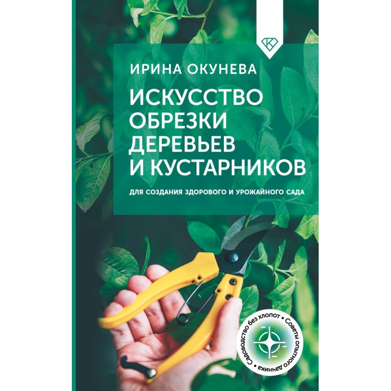 Искусство обрезки деревьев и кустарников для создания здорового и урожайного сада