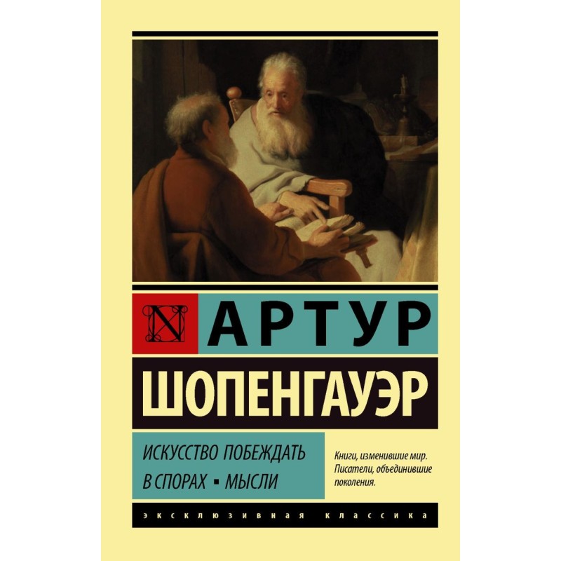 Искусство побеждать в спорах. Мысли Искусство побеждать в спорах. Мысли
