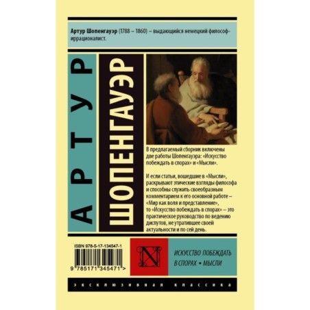 Искусство побеждать в спорах. Мысли