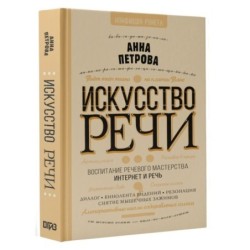 Искусство речи