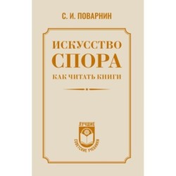 Искусство спора. Как читать книги