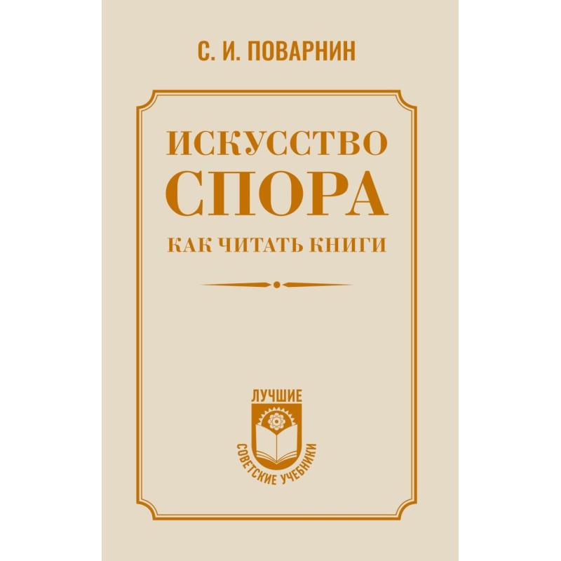 Искусство спора. Как читать книги