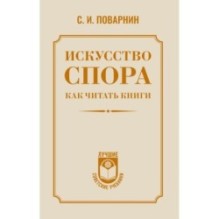 Искусство спора. Как читать книги