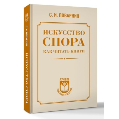 Искусство спора. Как читать книги