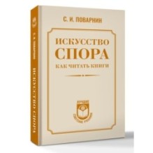 Искусство спора. Как читать книги