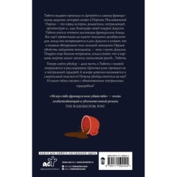 Искусство французского убийства