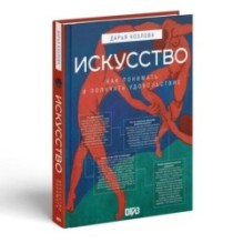 Искусство. Как понимать и получать удовольствие