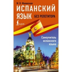 Испанский язык без репетитора. Самоучитель испанского языка
