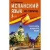 Испанский язык без репетитора. Самоучитель испанского языка Испанский язык без репетитора. Самоучитель испанского языка
