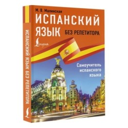 Испанский язык без репетитора. Самоучитель испанского языка