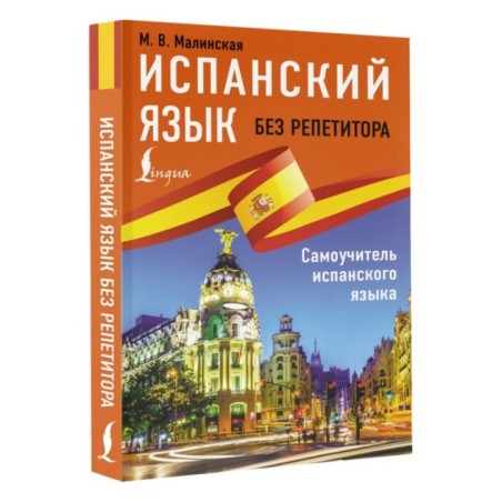 Испанский язык без репетитора. Самоучитель испанского языка