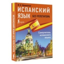 Испанский язык без репетитора. Самоучитель испанского языка