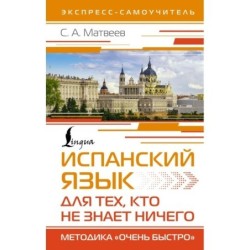 Испанский язык для тех, кто не знает НИЧЕГО. Методика «Очень быстро»