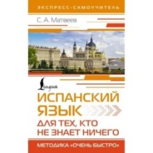 Испанский язык для тех, кто не знает НИЧЕГО. Методика «Очень быстро»