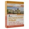 Испанский язык для тех, кто не знает НИЧЕГО. Методика «Очень быстро» Испанский язык для тех, кто не знает НИЧЕГО. Методика «Очень быстро»