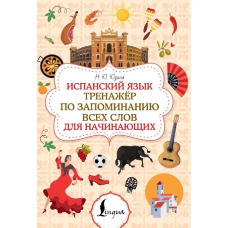 Испанский язык. Тренажёр по запоминанию всех слов для начинающих
