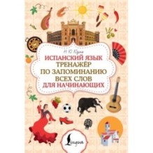 Испанский язык. Тренажёр по запоминанию всех слов для начинающих