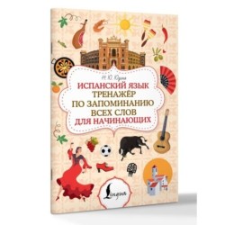 Испанский язык. Тренажёр по запоминанию всех слов для начинающих
