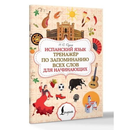 Испанский язык. Тренажёр по запоминанию всех слов для начинающих