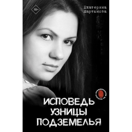 Исповедь узницы подземелья