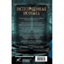 Испорченная корона