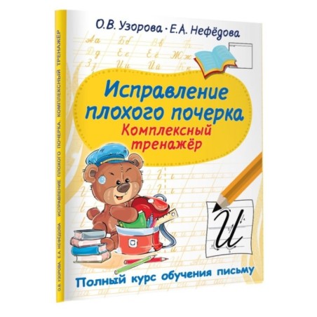 Исправление плохого почерка. Комплексный тренажер