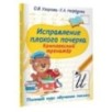 Исправление плохого почерка. Комплексный тренажер