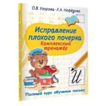 Исправление плохого почерка. Комплексный тренажер