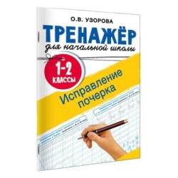 Исправление почерка. 1-2 классы