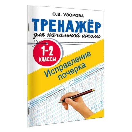 Исправление почерка. 1-2 классы