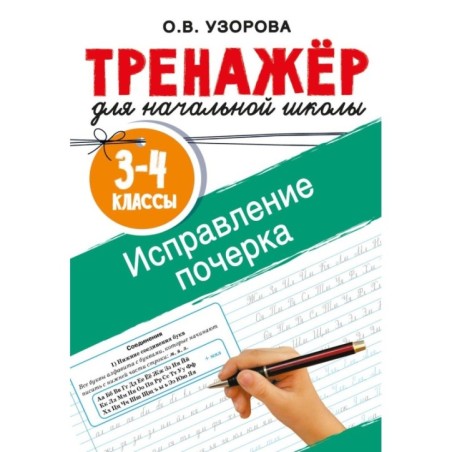 Исправление почерка. 3-4 классы