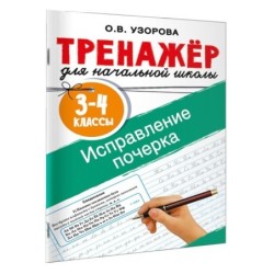 Исправление почерка. 3-4 классы