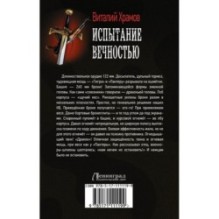 Испытание вечностью