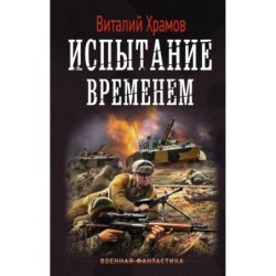 Испытание временем