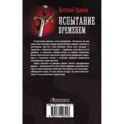 Испытание временем