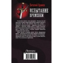 Испытание временем