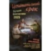 Испытательный срок. Лучшая фантастика — 2025
