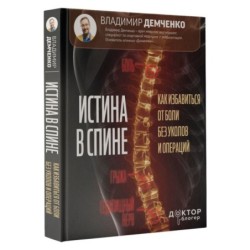 Истина в спине. Как избавиться от боли без уколов и операций