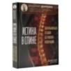 Истина в спине. Как избавиться от боли без уколов и операций