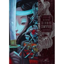 Истории женщин-самураев