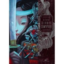 Истории женщин-самураев