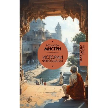 Истории Фирозша-Баг